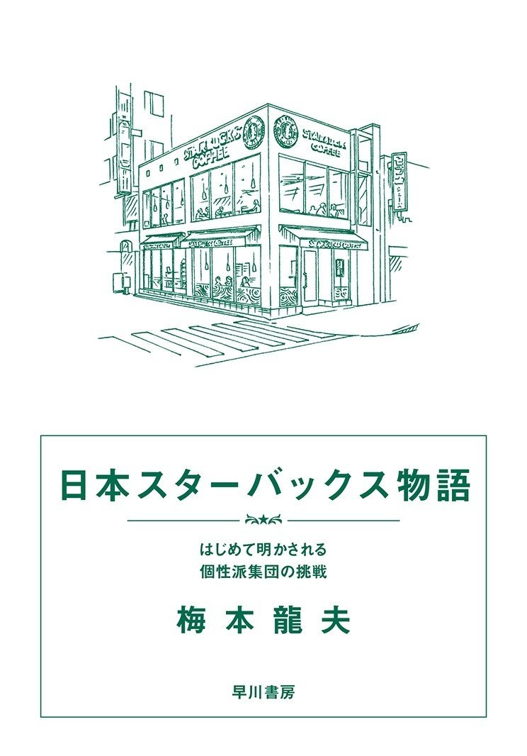 0円以上するコーヒーなんて売れない 日本スターバックス物語 第3回 Hayakawa Books Magazines B 0円以上するコーヒーなんて売れない 日本スターバックス物語 第3回 Hayakawa Books Magazines B