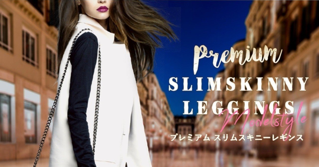口コミ スキニー プレミアム スリム レギンス