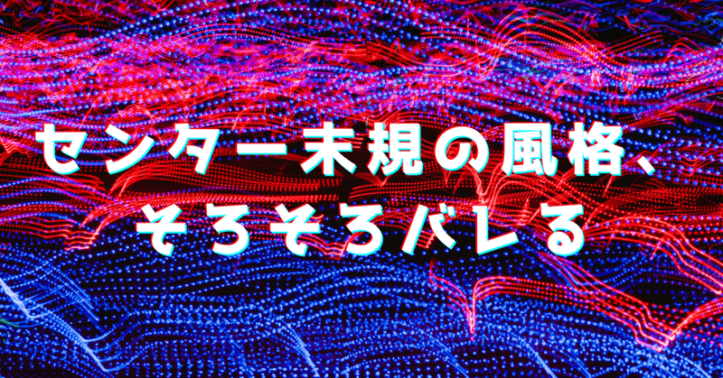 センター末規の風格、そろそろバレる