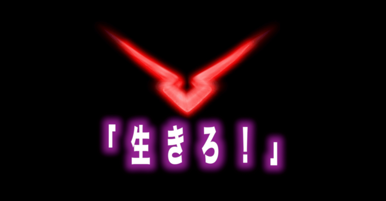 コードギアス名言vol 21 生きろ Max 神アニメ研究家 道楽舎 Note コードギアス名言vol 21 生きろ Max 神アニメ研究家 道楽舎 Note