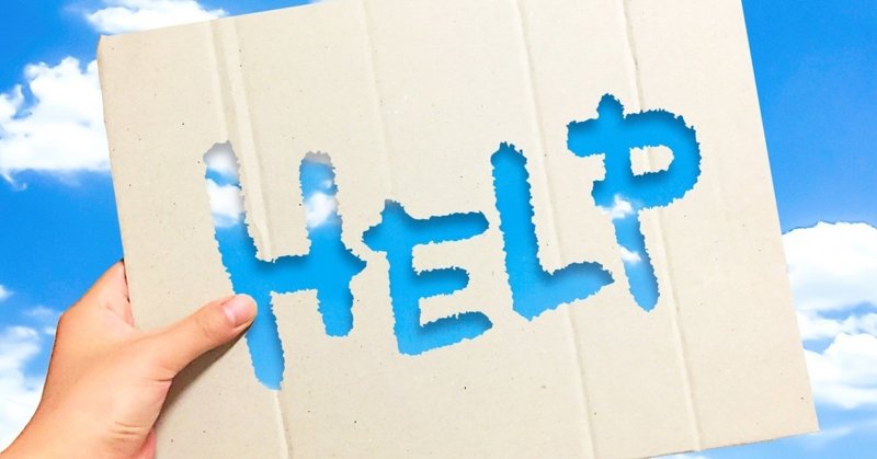 助けてもらう勇気と 助け合う技術 三輪開人 note