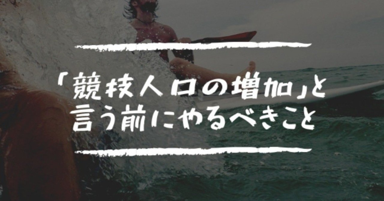 競技人口の増加 と言う前に マイナースポーツがやるべきこと 佐藤奨 𝗧𝘀𝘂𝘁𝗼𝗺𝘂 𝗦𝗮𝘁𝗼 スポーツイベントプロデュサー Note