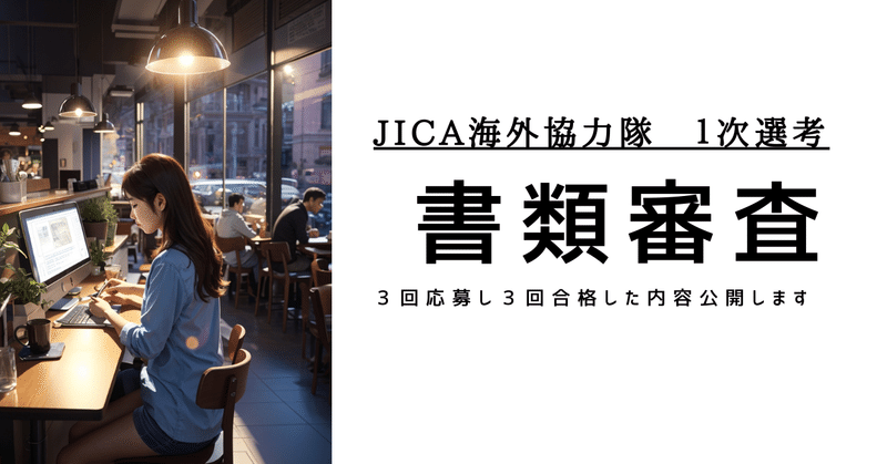 JICA海外協力隊　1次選考（書類審査)