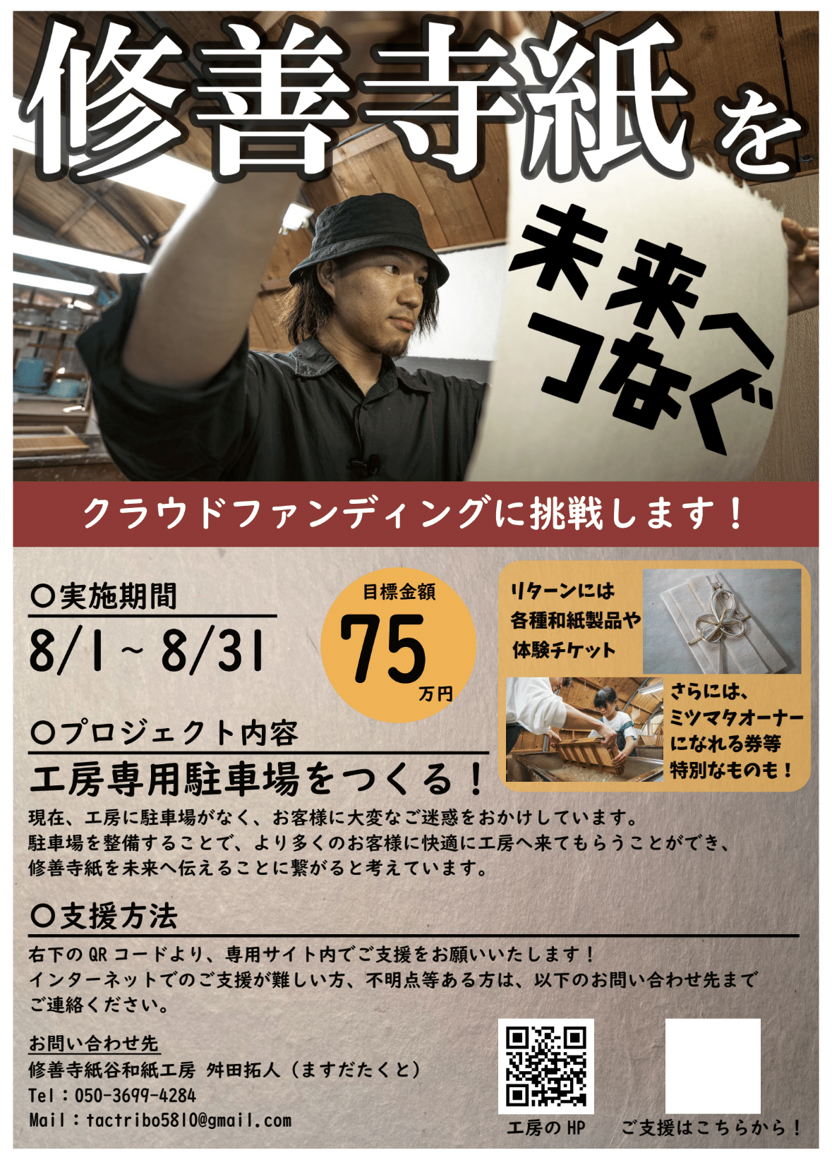 クラファンのちらし！｜Tact Masuda