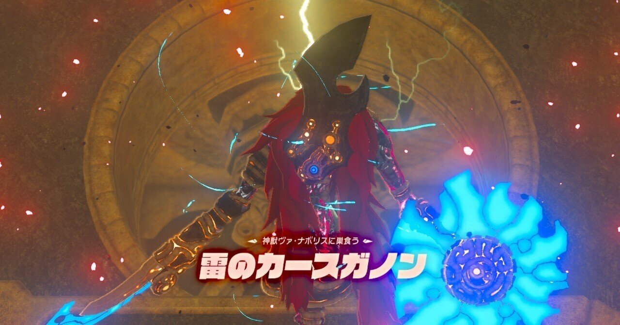 ブレワイ日誌10＆11日目 雷の神獣ヴァ・ナボリス攻略～いろいろ