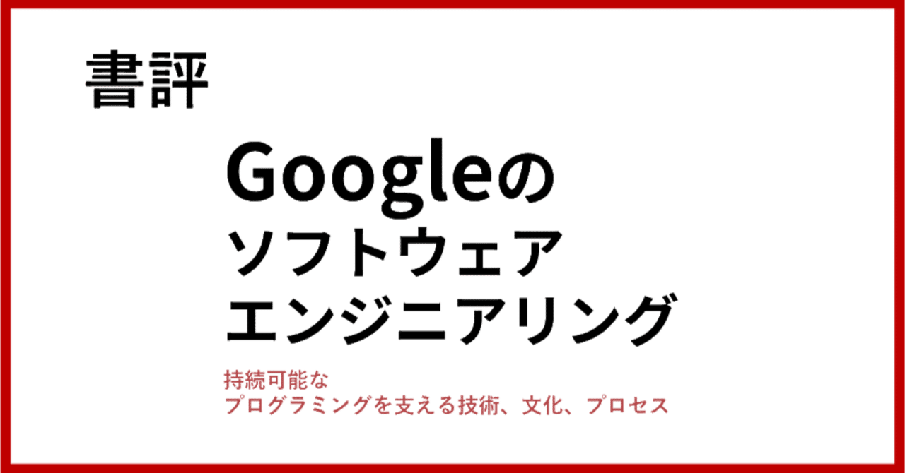 書評] Googleのソフトウェアエンジニアリング ~持続可能な