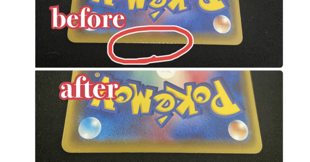 ポケカの傷の直し方を徹底解説！（白かけや凹みが綺麗に直ります