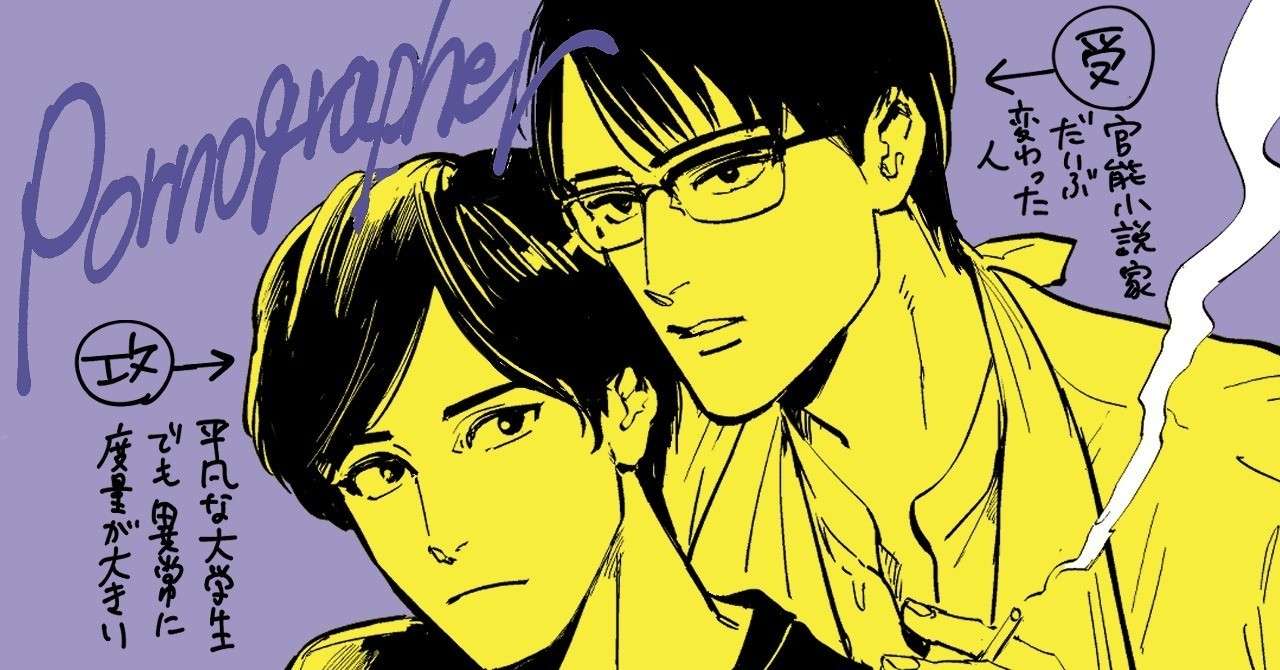 実写blドラマ ポルノグラファー について原作者が思うこと 丸木戸 Note