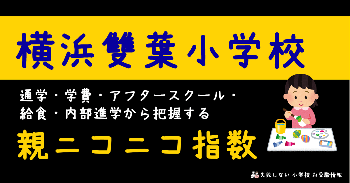 横浜雙葉小学校 の通学・学費・アフタースクール・給食・内部