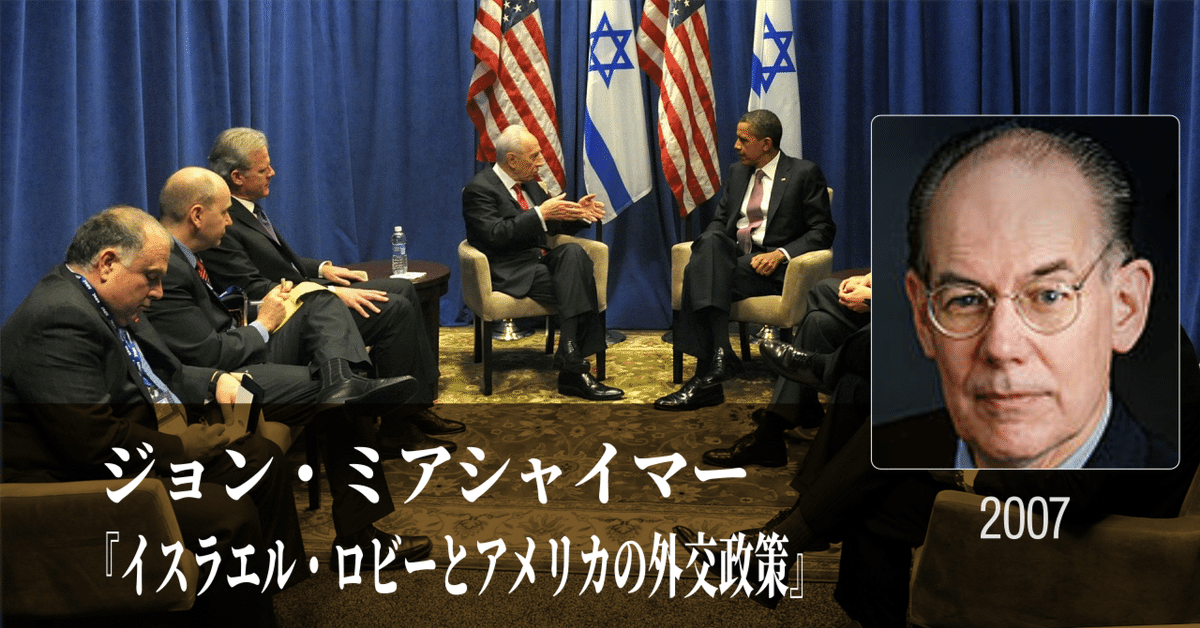 イスラエル・ロビーとアメリカの外交政策 2 | ミアシャイマー
