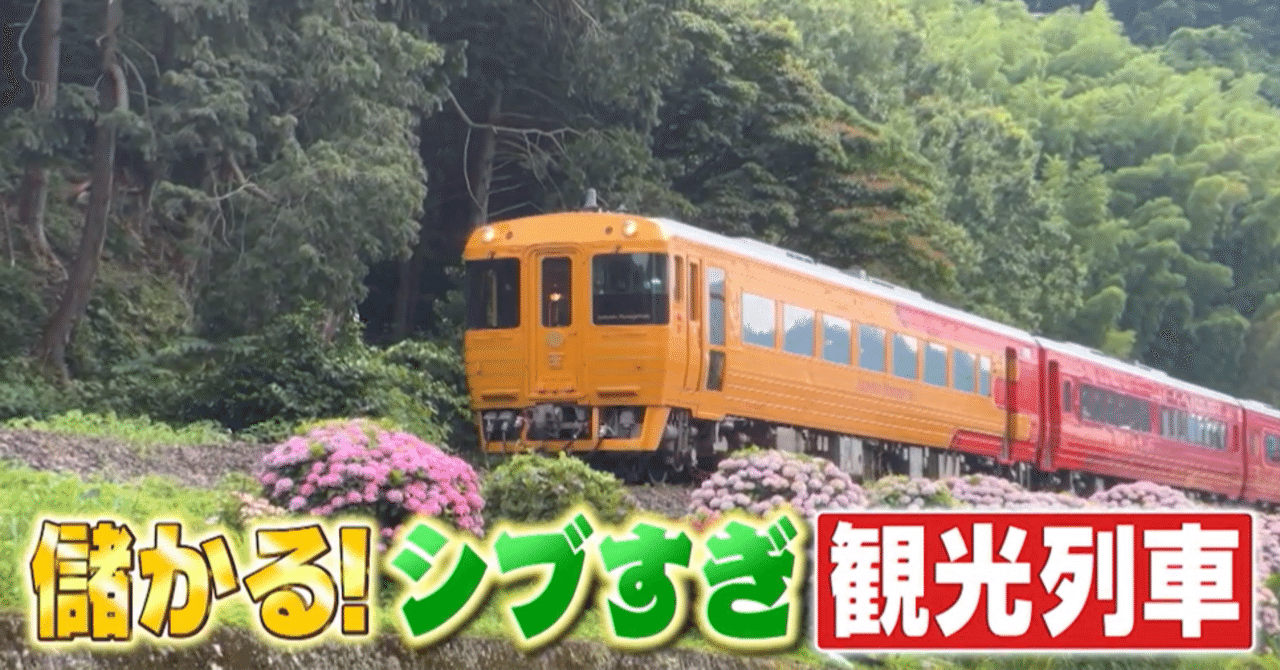 「儲かるシブすぎ観光列車」①ＪＲ四国「伊予灘ものがたり」は手作りすぎる歓迎で乗車率９割！②静岡で全長９．２キロの「岳南電車」が走らせるのは…暗すぎる電車？観光列車なのに消灯!?③新潟「えちごトキめき鉄道｜がっちりマンデー!! note編 がっちりスクール!!