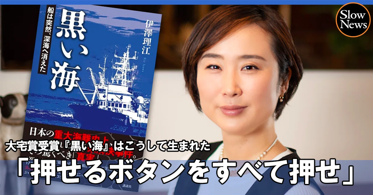 押せるボタンをすべて押せ」 漁船沈没の謎をつきつめる調査報道『黒い