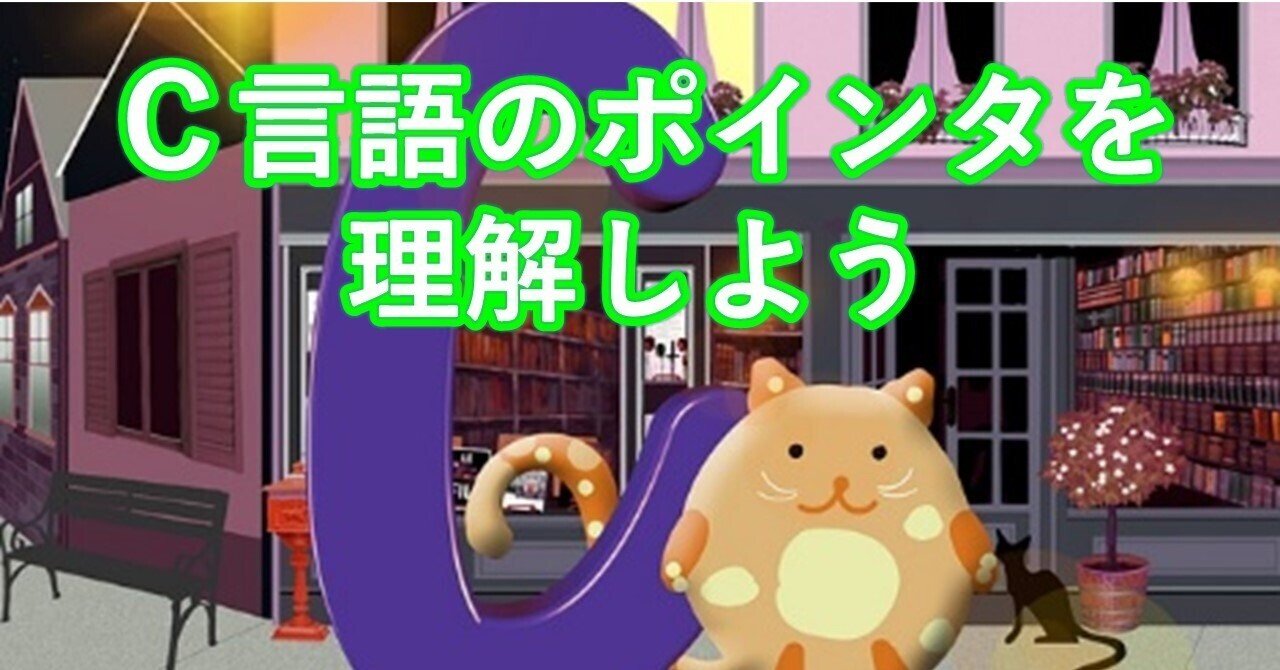 C言語配列+ポインタよくわかる実践学習室 第二十四回】ゆっくりと学ぶC言語講座【配列とポインタ1