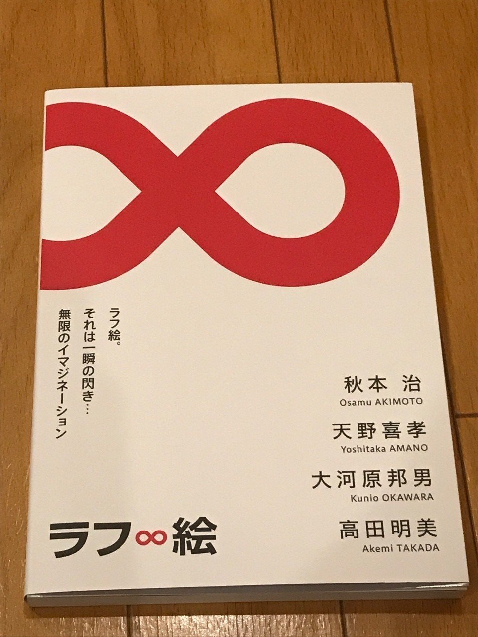 ラフ∞絵展 図録 2019年開催【ラフ∞絵展】図録、チケット、ポスト