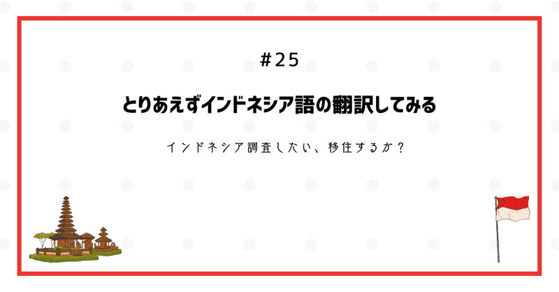 とりあえずインドネシア語の翻訳してみる