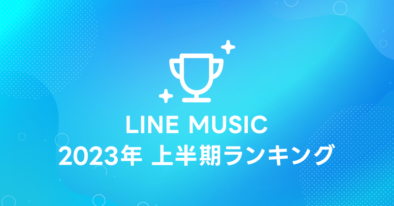 LINE MUSIC、2023年上半期ランキングを発表📣🐰🍉