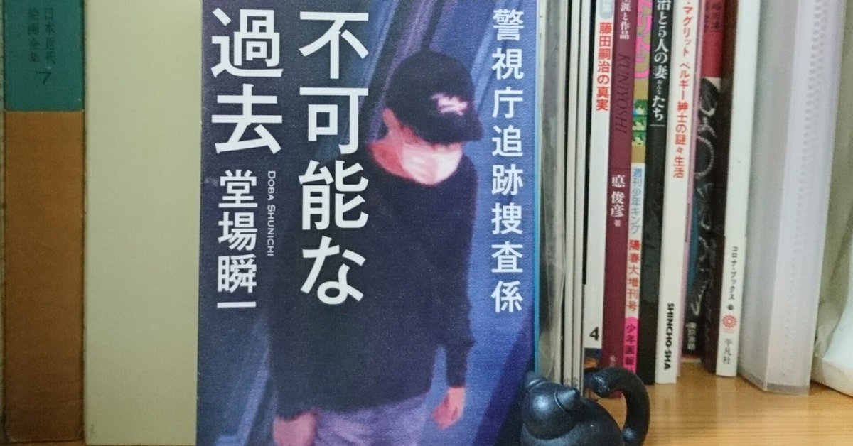 ちびたの本棚 読書記録「不可能な過去 警視庁追跡捜査係」堂場瞬一｜旅  