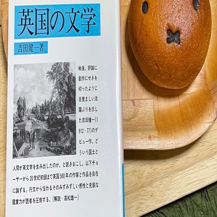 吉田健一「英国の文学」｜緒 真坂 itoguchi masaka