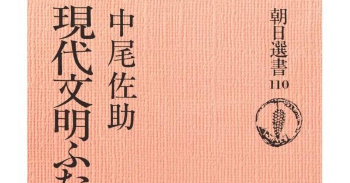 読書感想 現代文明ふたつの源流／中尾佐助｜とらつぐみ