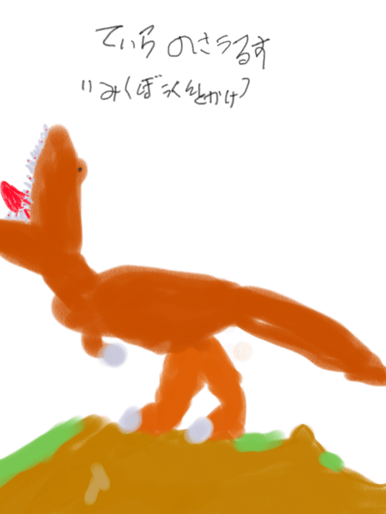 久しぶりに描きました。ティラノサウルス　意味は暴君トカゲです。