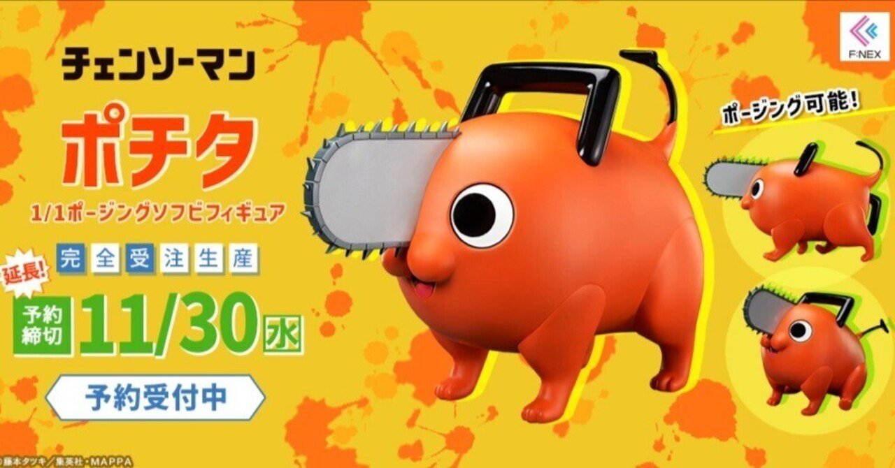 Hunter【新品⭐️未開封】受注生産限定 チェンソーマン ポチタ チェンソーマン】『ポチタ 1/1ポージングソフビフィギュア』開封