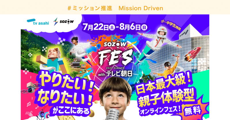 小中学生向けのエデュテインメントイベント「SOZOW FES 2023 Summer with テレビ朝日」にdodaが参画！