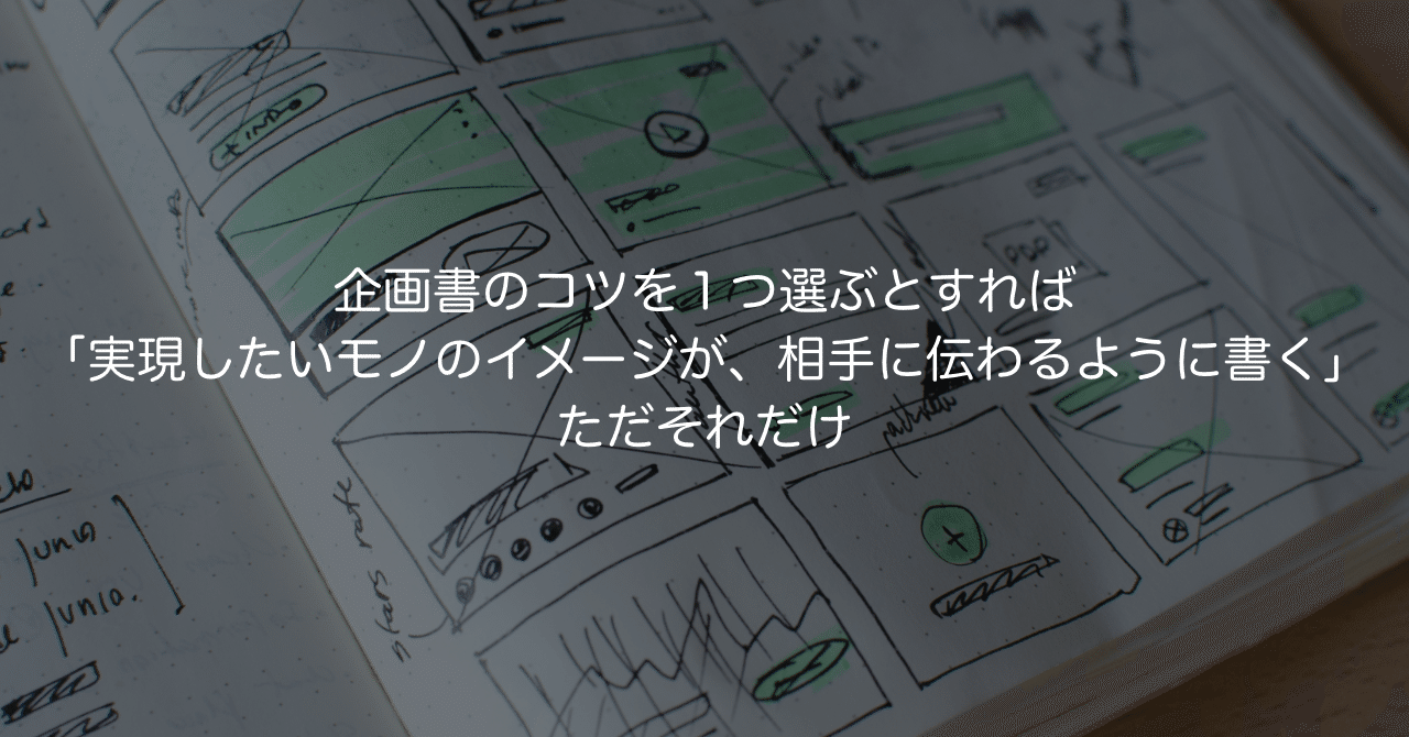 企画書の書き方 柏木誠 プロジェクトデザイナー Note