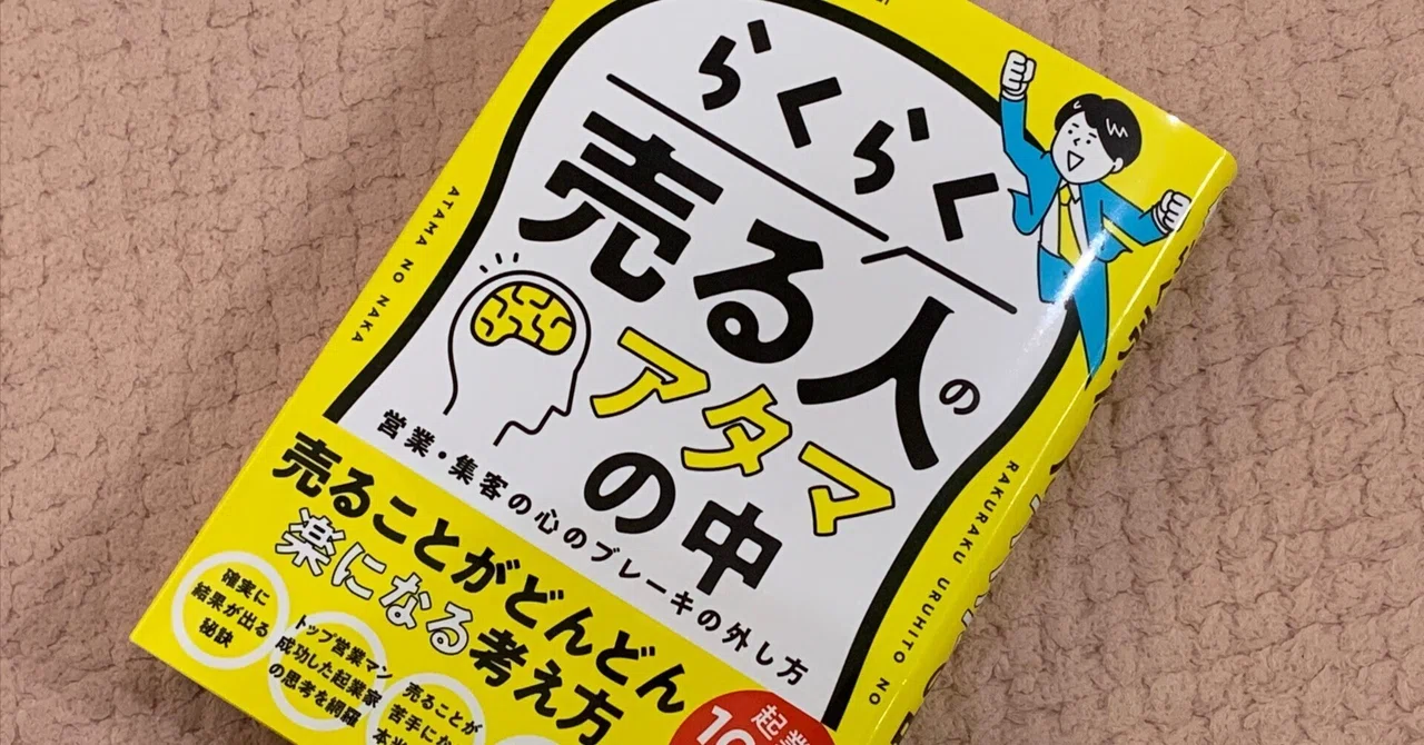 どうなってるの？ らくらく売る人のアタマの中｜高橋琴