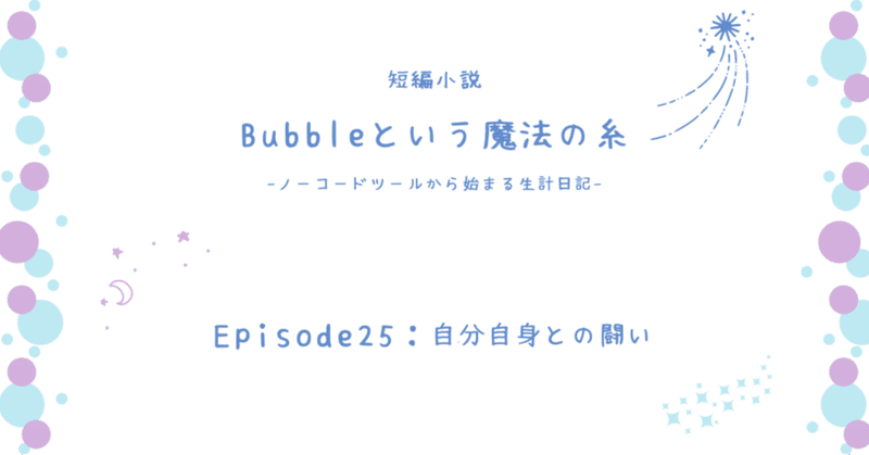 自分自身との闘い