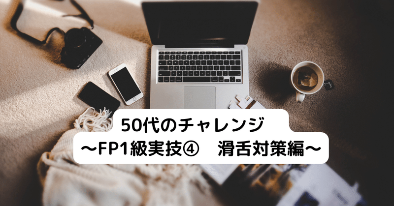 50代のチャレンジ　～FP1級　実技面接④　滑舌対策編～