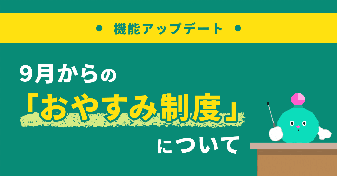 9月からの「おやすみ制度」について（8/29 一部追記）｜Pococha