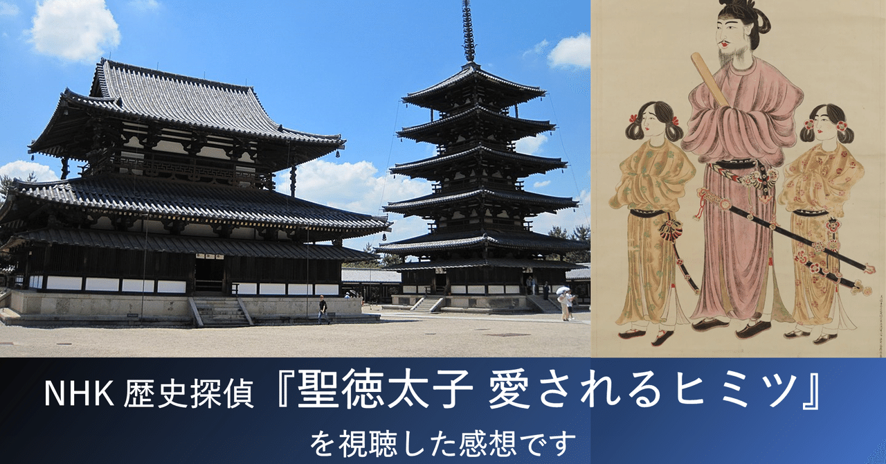 感想】NHK 歴史探偵「聖徳太子 愛されるヒミツ」を視聴しました