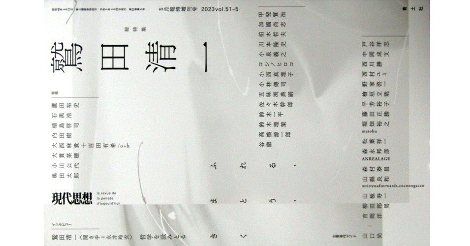 現代思想2023vol.51-5 総特集 鷲田清一』(青土社)｜たかぱん