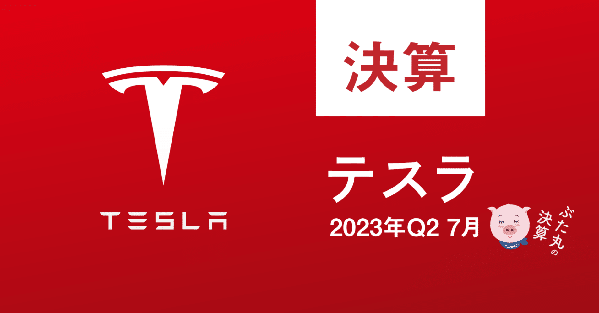 テスラ決算とコールまとめ（2023年7月Q2）｜ぶたまる (米国株投資 )