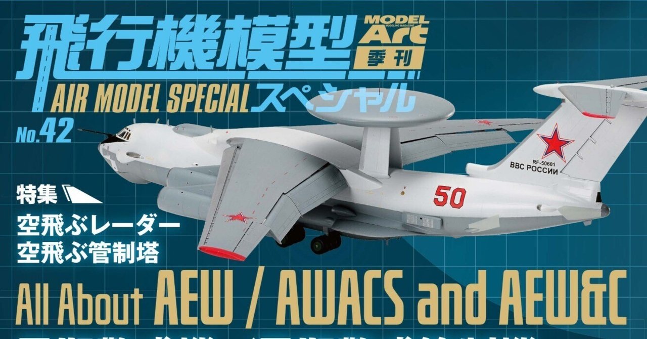 サンプル公開】飛行機模型スペシャルNo.42｜モデルアート公式