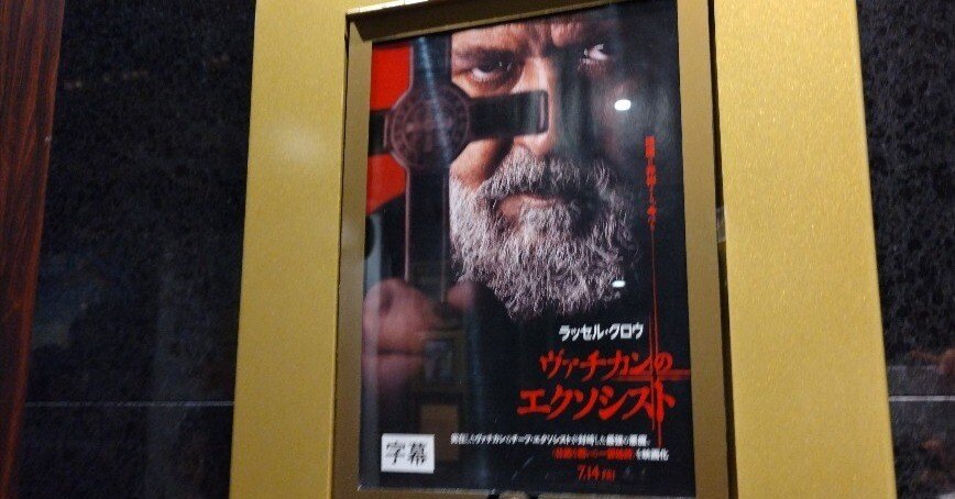ヴァチカンのエクソシスト』映画感想文｜Mrs.chocolate