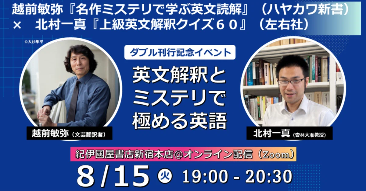 8月15日（火）開催！】越前敏弥『名作ミステリで学ぶ英文読解