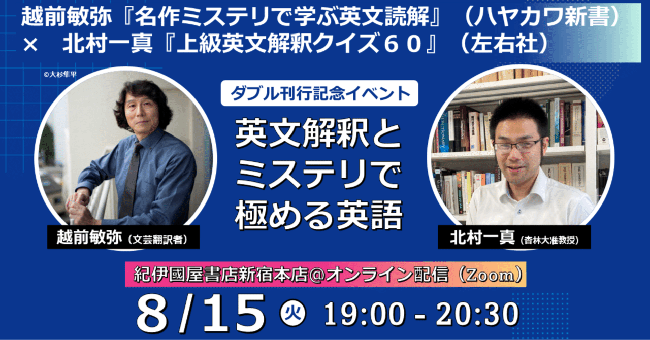 8月15日（火）開催！】越前敏弥『名作ミステリで学ぶ英文読解