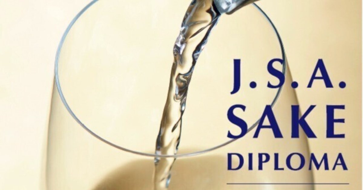 一般企業の酒飲みがSAKE DIPLOMA二次試験に一発合格した方法