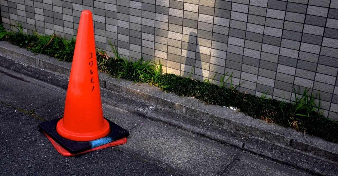 カラーコーン の急上昇タグ記事一覧 Note つくる つながる とどける
