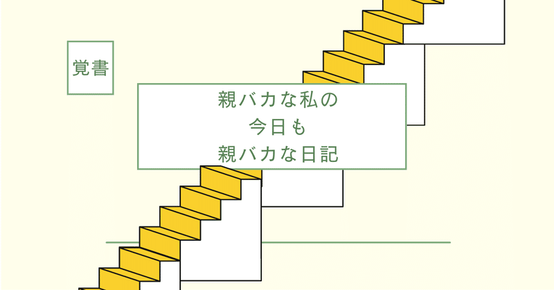 【覚書】大人の階段の〜ぼる〜