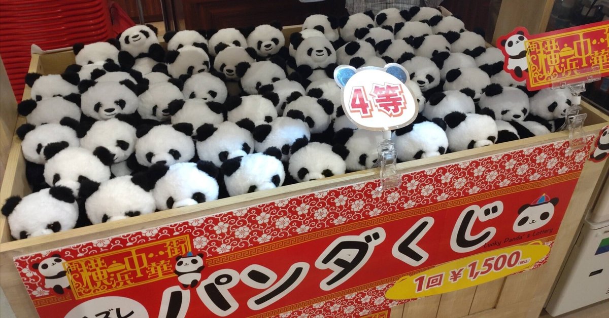 パンダの工房167
