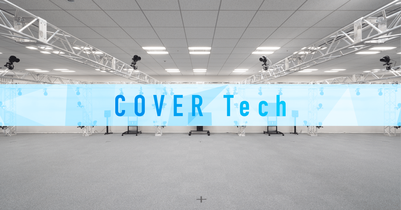 技術ブログ「COVER Tech」を開始します｜カバー株式会社　公式note