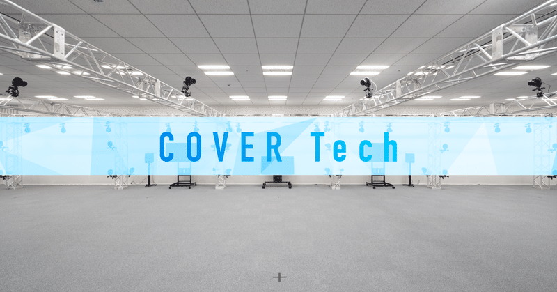 技術ブログ「COVER Tech」を開始します