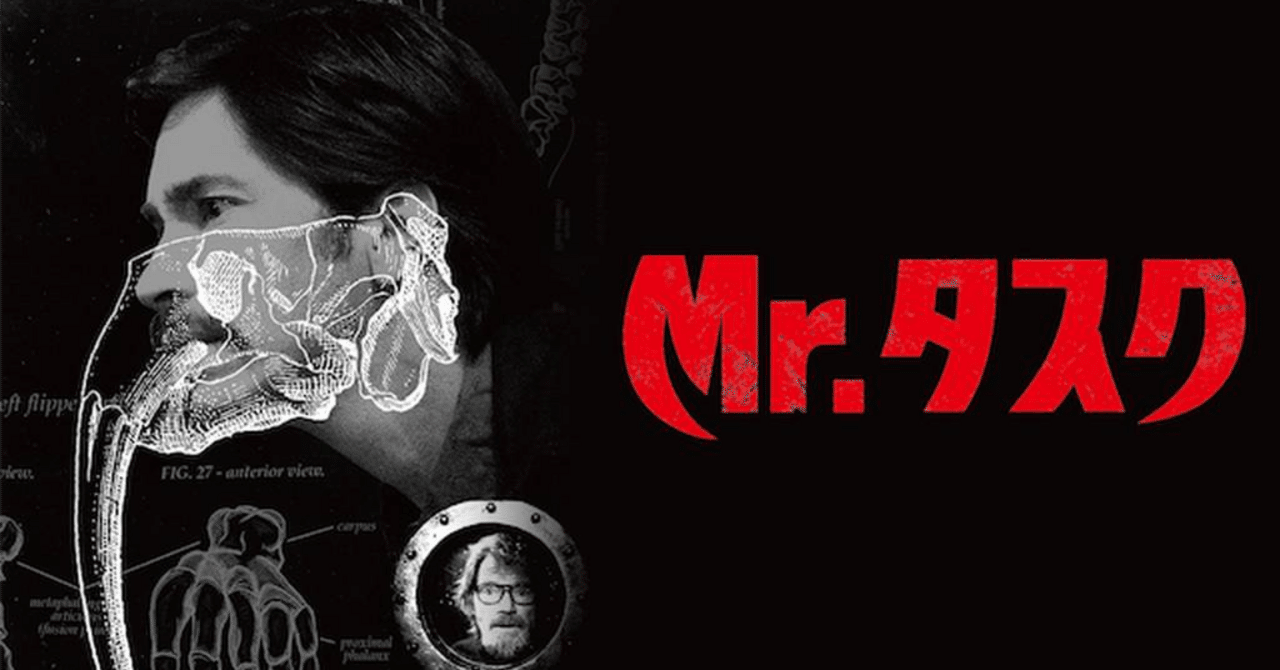 Take‐5 映画『Mr.タスク（2014）』は面白かったのか？──人を“笑わば”穴２つ…グロ耐性がなくともホラーは観れるのか？──｜ペイザンヌ