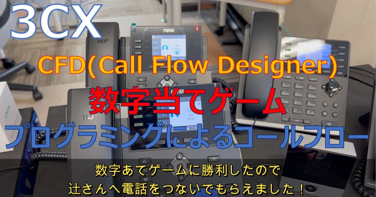【3CXやってみた】CFD(Call Flow Designer)を使って数字当てゲーム。プログラミングによるコールフロー【結局なんでもでき ...