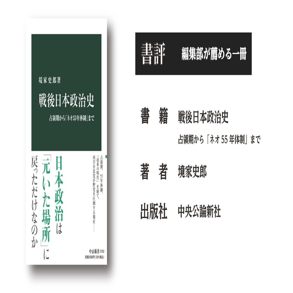 戦後日本政治史 占領期から「ネオ55年体制」まで｜月刊日本
