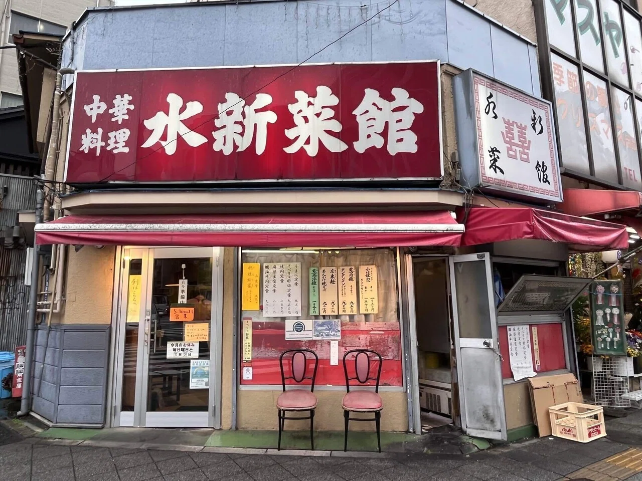 中華 料理 水 新 菜館