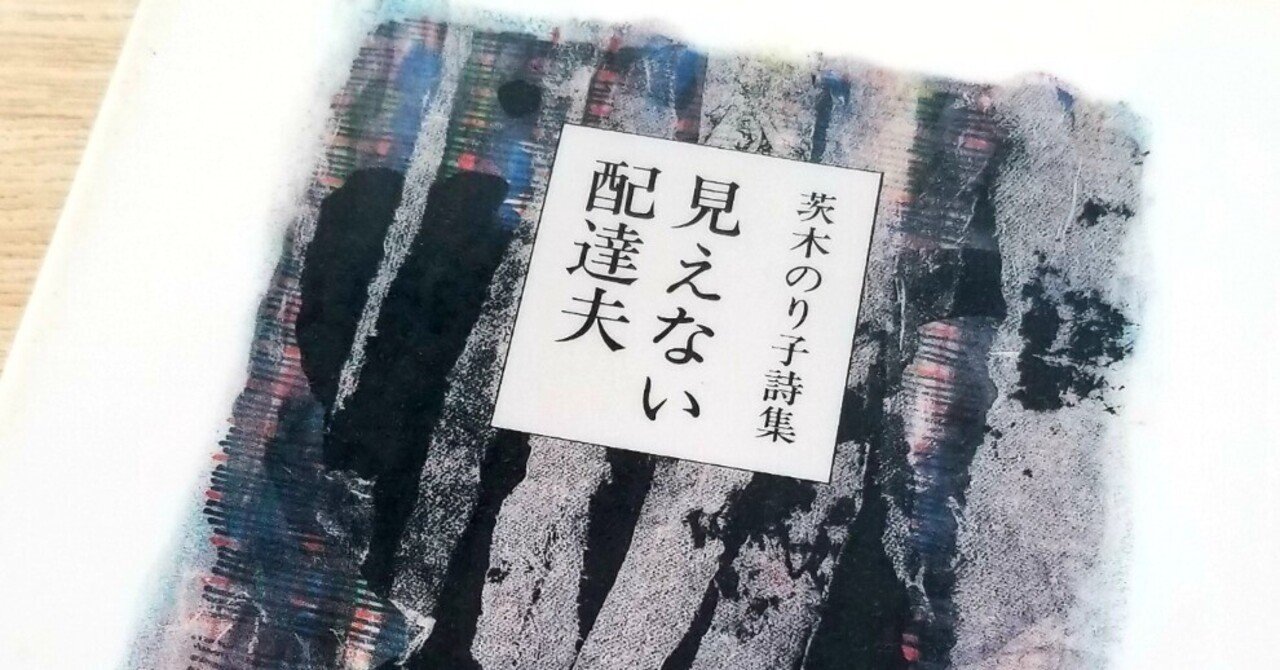 siomemo743「茨木のり子詩集 見えない配達夫」｜塩見直紀（Local
