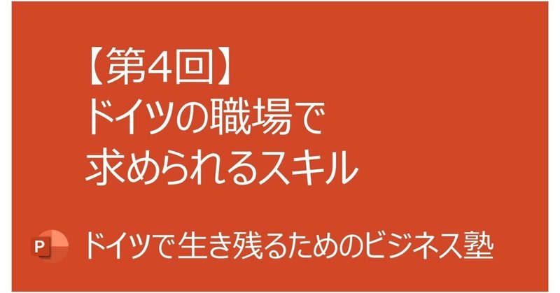 【第4回】ドイツの職場で求められるスキル